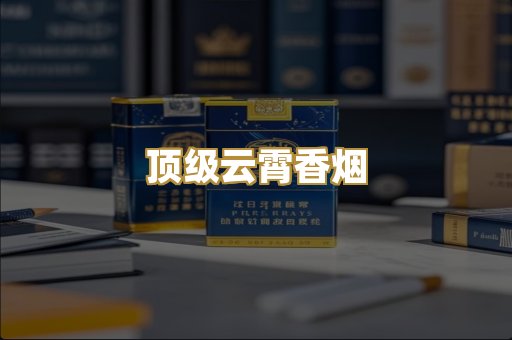 顶级云霄香烟